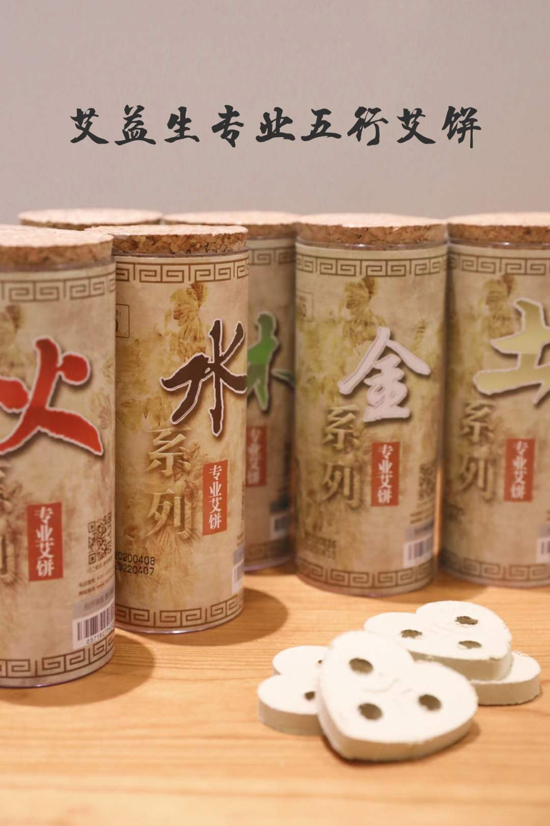 五行艾饼(土木水火金)